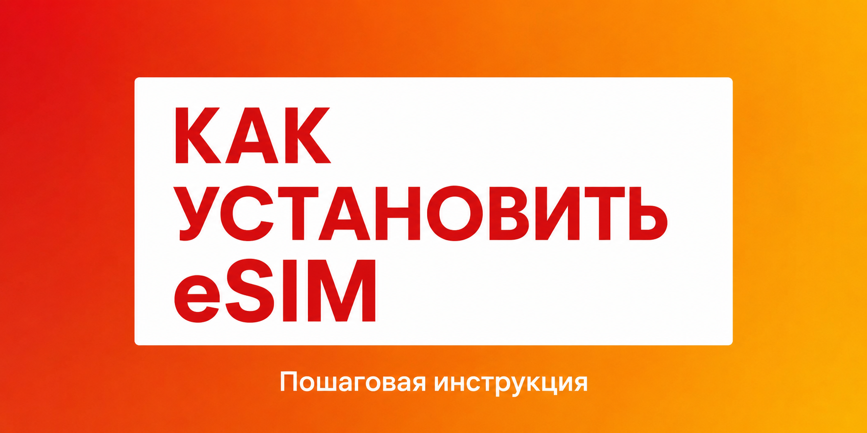 Как установить eSIM?